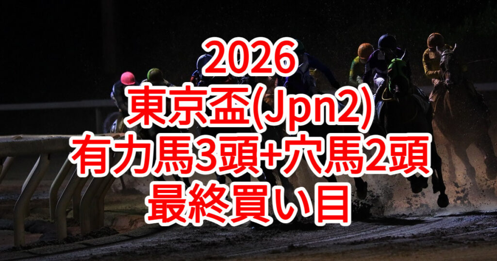 東京盃2026予想記事のアイキャッチ画像