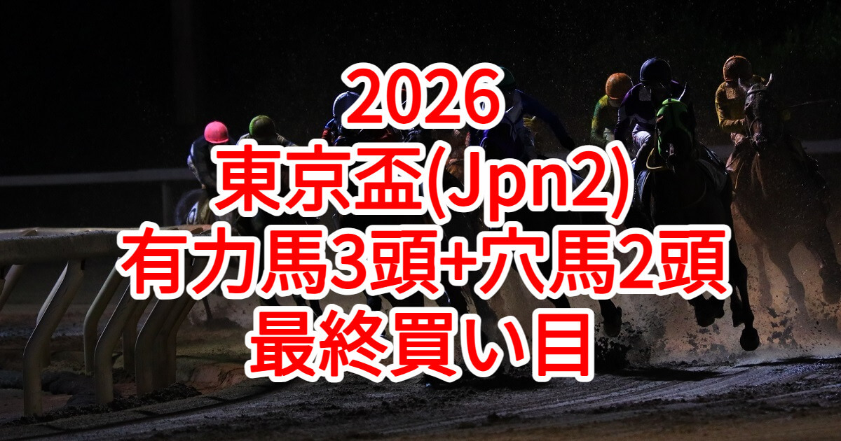 東京盃2026予想記事のアイキャッチ画像