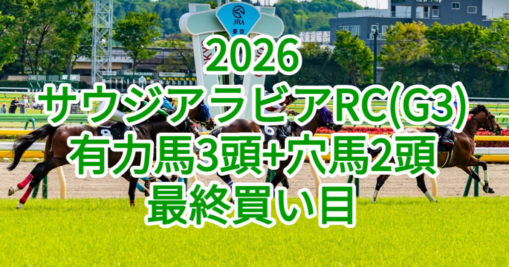 サウジアラビアロイヤルカップ2026予想記事のアイキャッチ画像