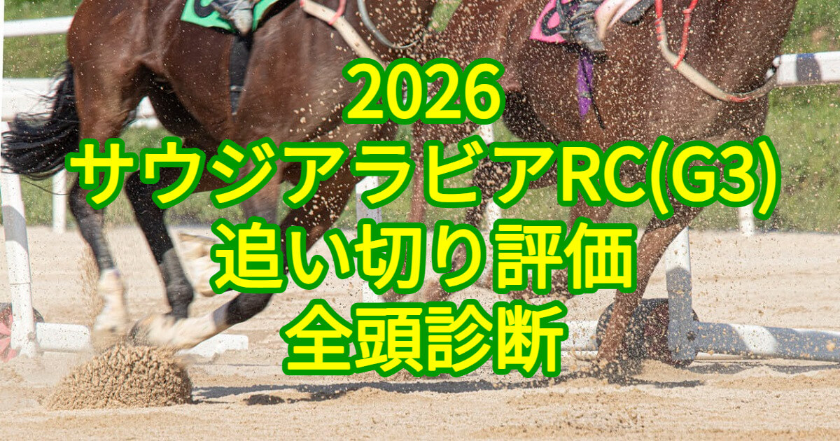 サウジアラビアロイヤルカップ2026追い切り評価記事のアイキャッチ画像