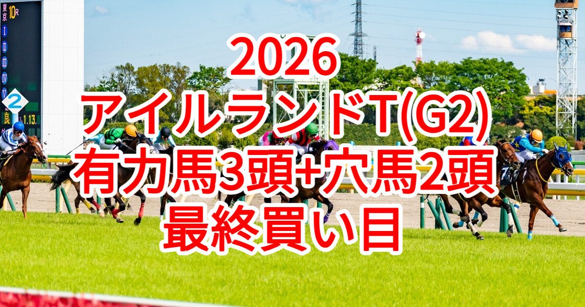 アイルランドトロフィー2026予想記事のアイキャッチ画像
