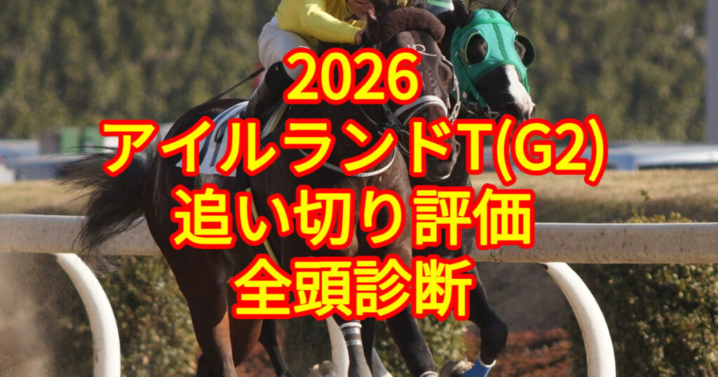 アイルランドトロフィー2026追い切り評価記事のアイキャッチ画像