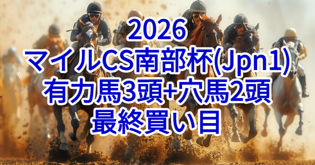 マイルチャンピオンシップ南部杯2026予想記事のアイキャッチ画像