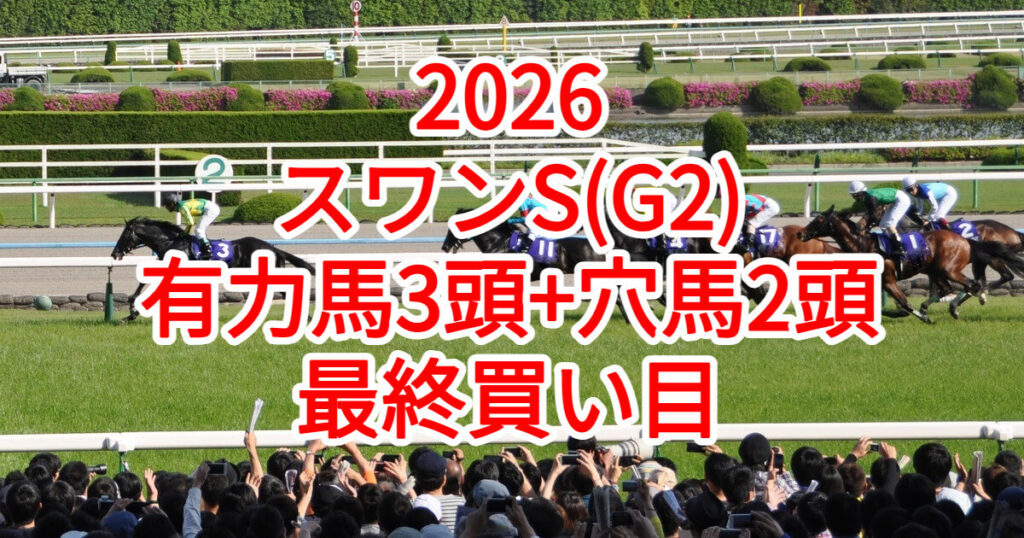 スワンステークス2026予想記事のアイキャッチ画像