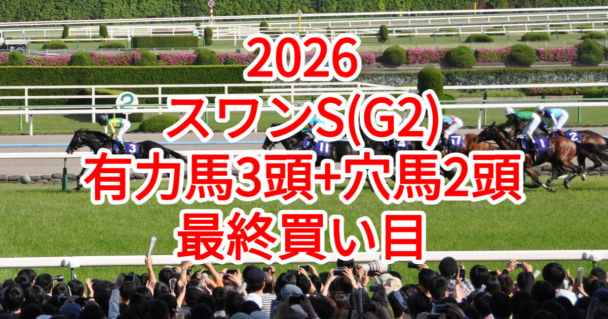 スワンステークス2026予想記事のアイキャッチ画像