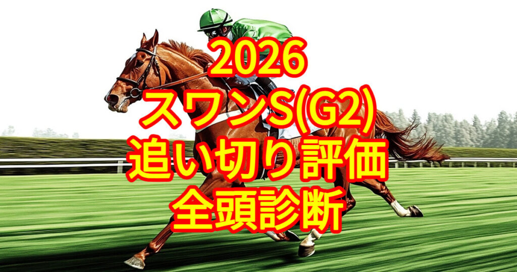 スワンステークス2026追い切り評価記事のアイキャッチ画像