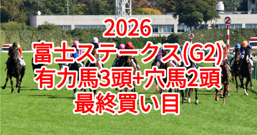 富士ステークス2026予想記事のアイキャッチ画像