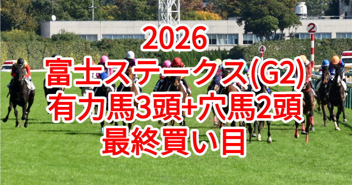 富士ステークス2026予想記事のアイキャッチ画像