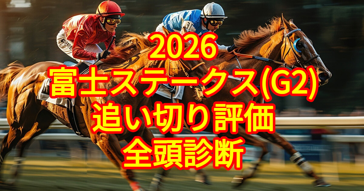 富士ステークス2026追い切り評価記事のアイキャッチ画像