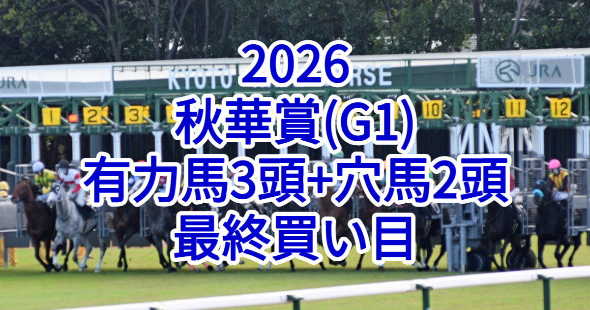 秋華賞2026予想記事のアイキャッチ画像