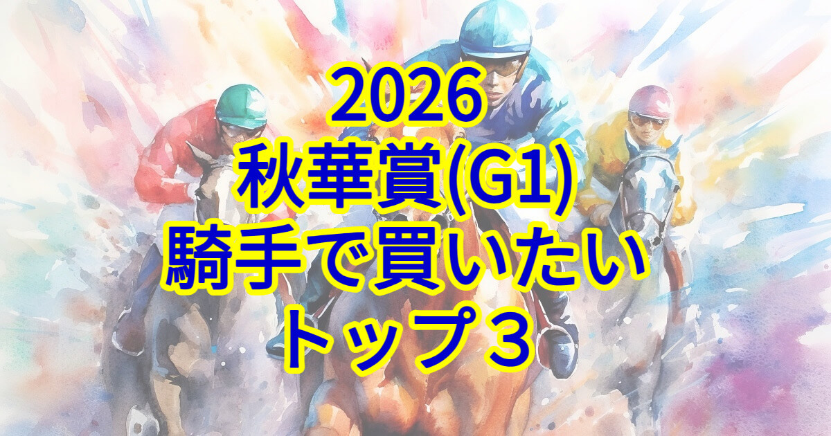 秋華賞2026騎手予想記事のアイキャッチ画像