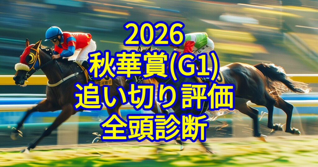 秋華賞2026追い切り評価記事のアイキャッチ画像