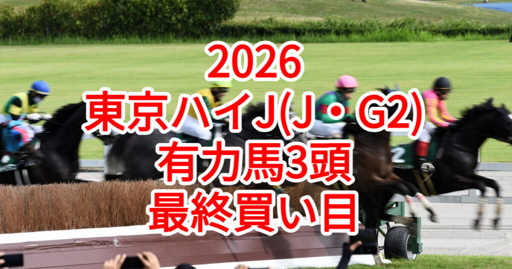 東京ハイジャンプ2026予想記事のアイキャッチ画像