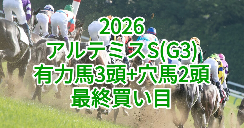 アルテミスステークス2026予想記事のアイキャッチ画像