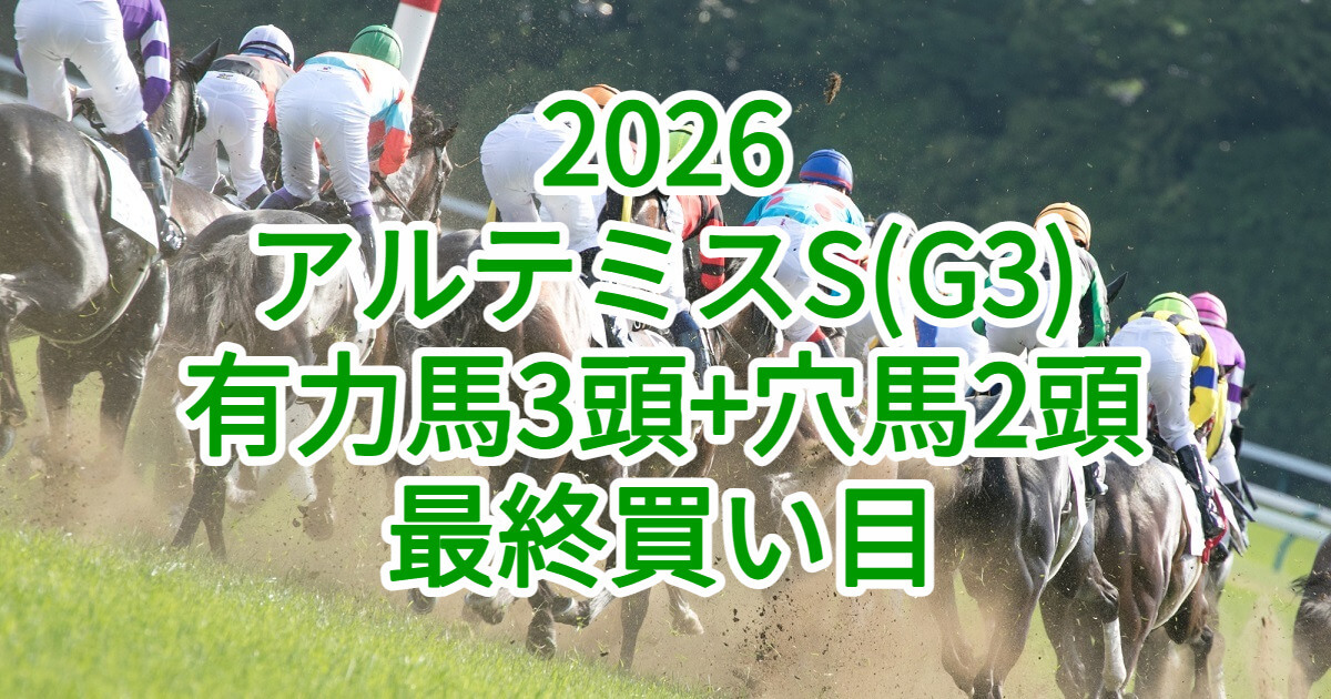 アルテミスステークス2026予想記事のアイキャッチ画像
