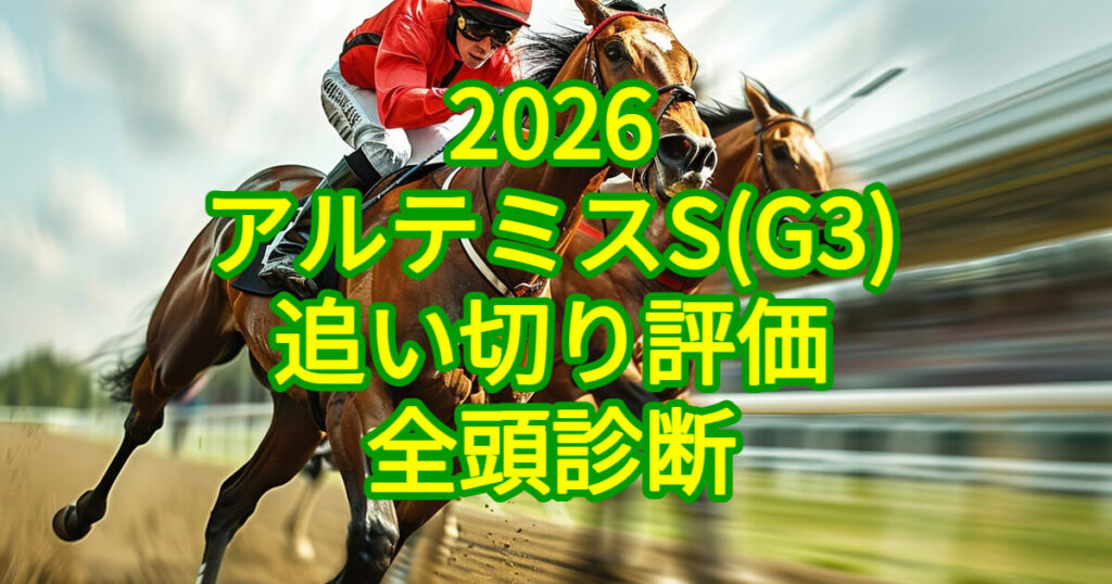 アルテミスステークス2026追い切り評価記事のアイキャッチ画像