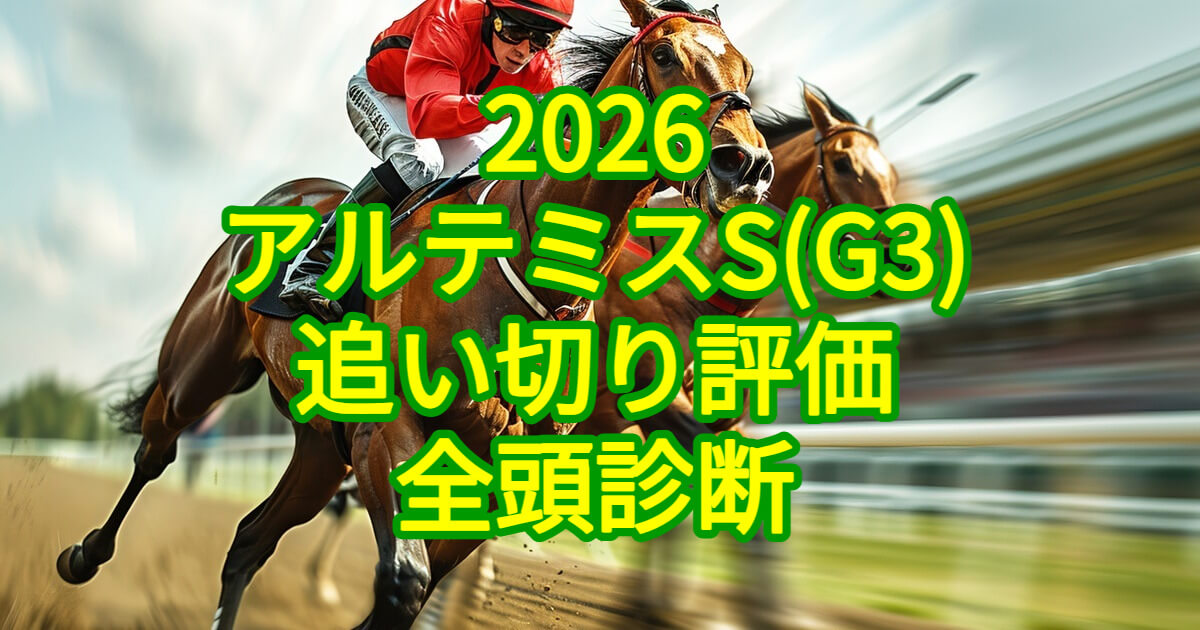 アルテミスステークス2026追い切り評価記事のアイキャッチ画像