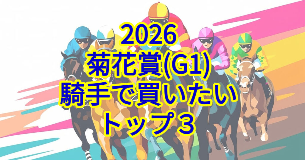 菊花賞2026騎手予想記事のアイキャッチ画像