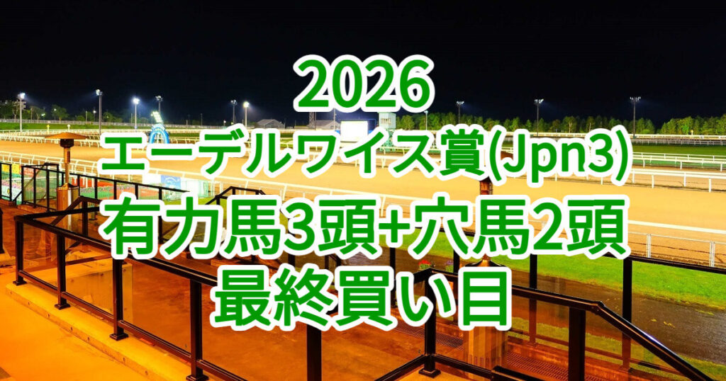 エーデルワイス賞2026予想記事のアイキャッチ画像