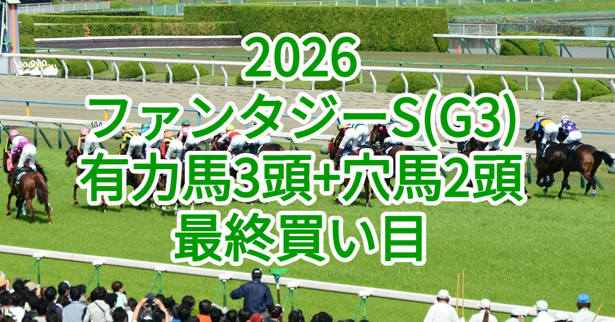 ファンタジーステークス2026予想記事のアイキャッチ画像