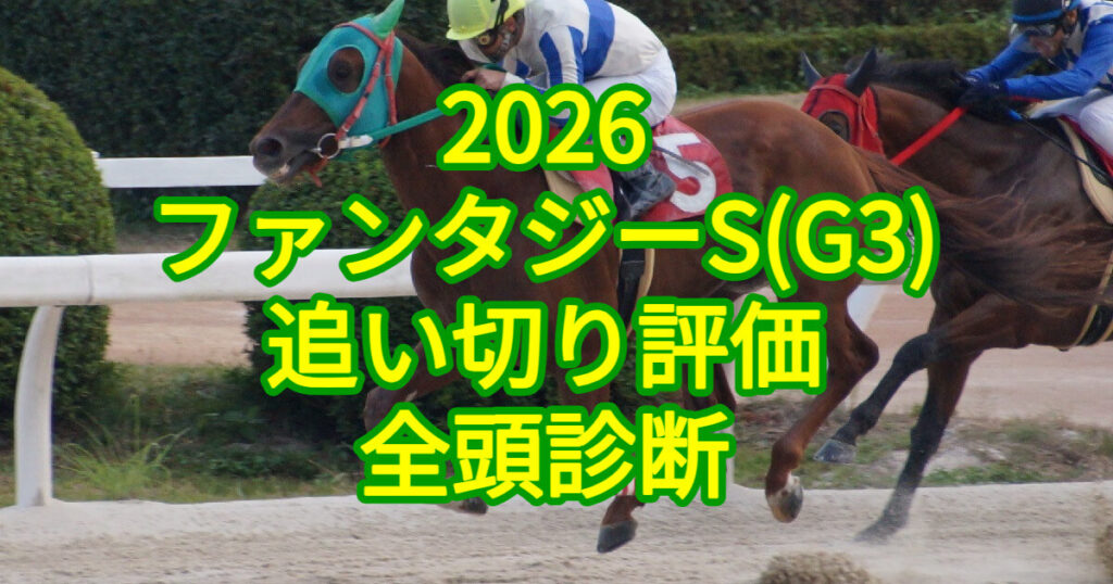 ファンタジーステークス2026追い切り評価記事のアイキャッチ画像