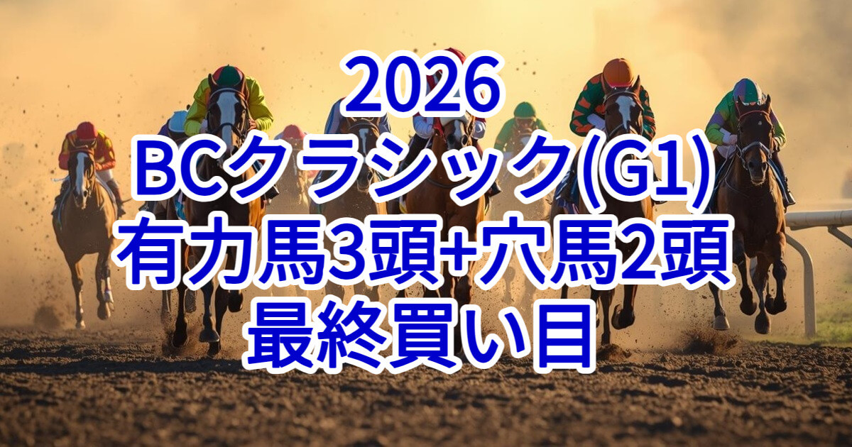 ブリーダーズカップクラシック(BCクラシック)2026予想記事のアイキャッチ画像