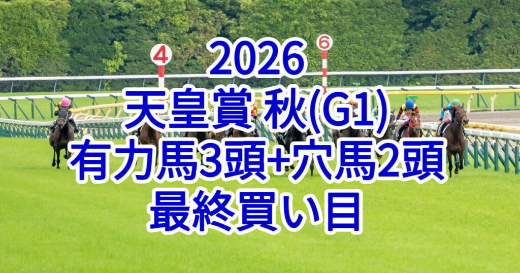 天皇賞(秋)2026予想記事のアイキャッチ画像