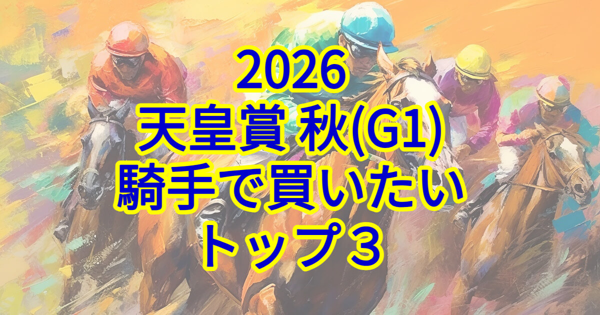 天皇賞(秋)2026騎手予想記事のアイキャッチ画像