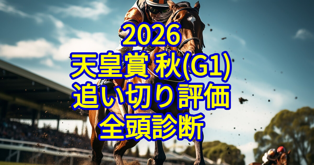 天皇賞(秋)2026追い切り評価記事のアイキャッチ画像