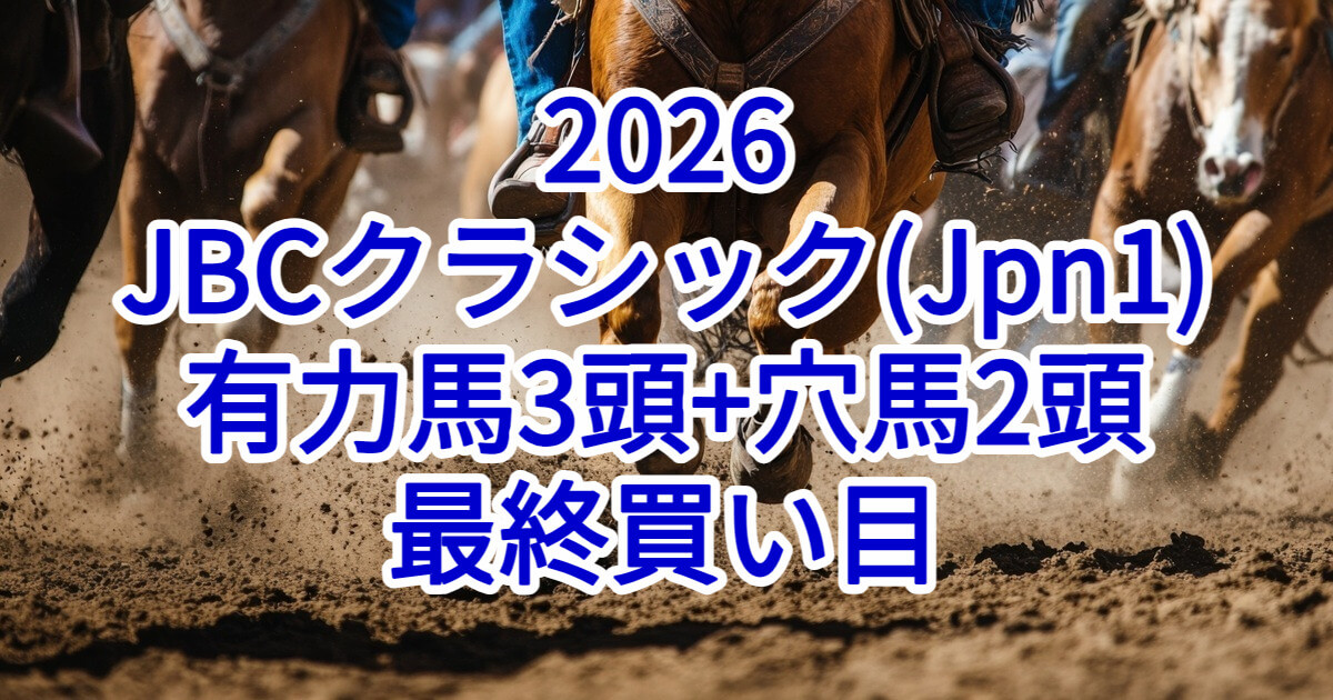 JBCクラシック2026予想記事のアイキャッチ画像