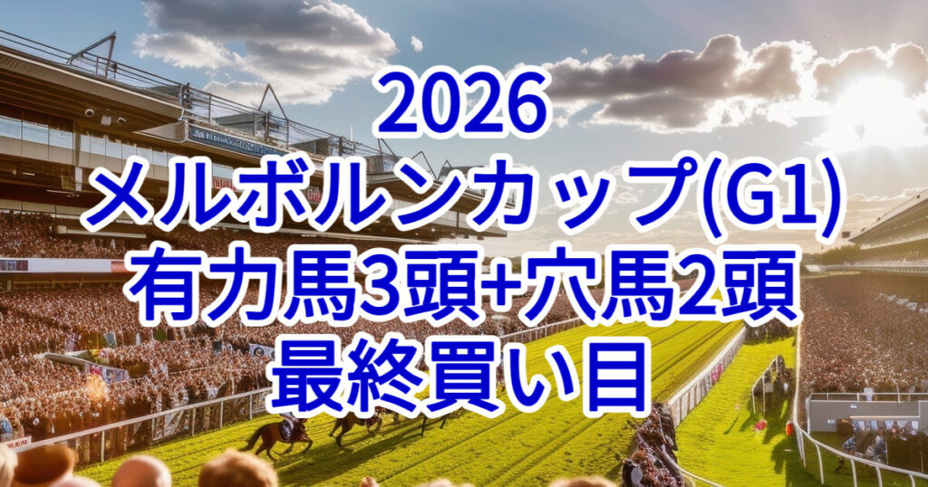 メルボルンカップ2026予想記事のアイキャッチ画像